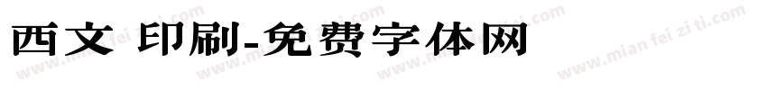 西文 印刷字体转换